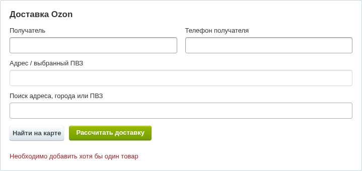 Блок Ozon внутри отгрузки нового заказа. До добавления товаров расчёт недоступен.