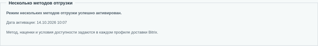 Успешная активация режима нескольких методов.