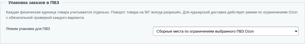 Режим упаковки для ПВЗ. Дополнительные поля появляются при выборе собственных ограничений.