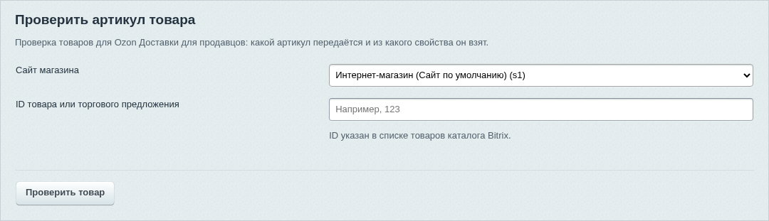 Диагностика принимает ID элемента Bitrix, а не артикул Ozon.