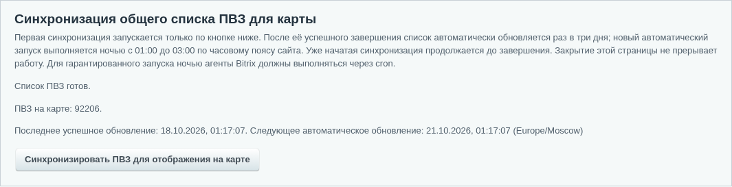 Состояние общего списка ПВЗ: результат загрузки и время следующего обновления.