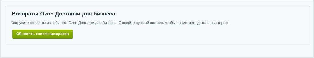 Начальная страница просмотра возвратов Business.
